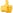 A thumbs up emoji that can be sent in Olark live chat.